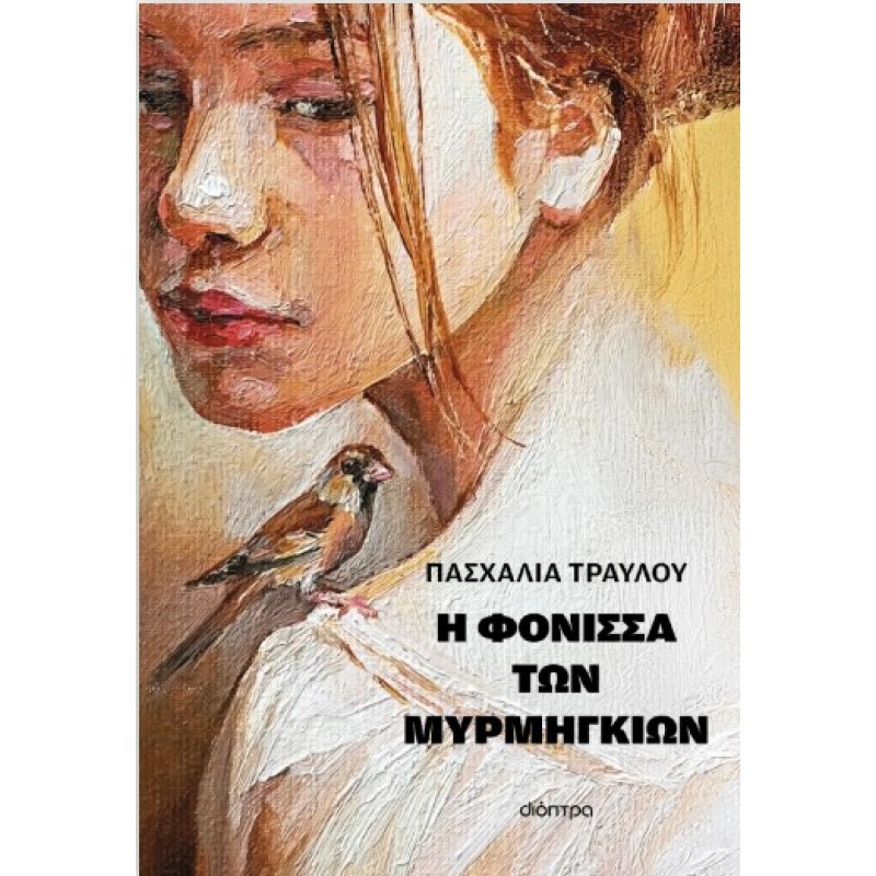 Η Φόνισσα Των Μυρμηγκιών |Πασχαλία Τραυλού 