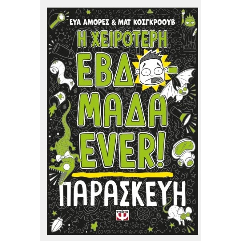 Η Χειρότερη Εβδομάδα Ever!  Παρασκευή  |Ματ Κόγκροουβ, Εύα Αμόρες