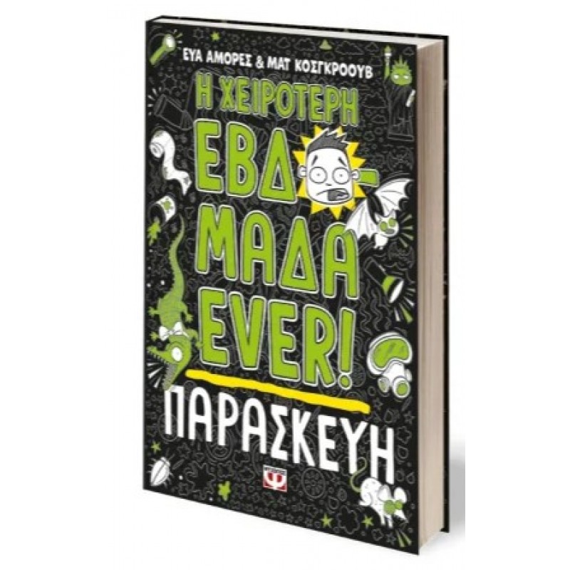 Η Χειρότερη Εβδομάδα Ever!  Παρασκευή  |Ματ Κόγκροουβ, Εύα Αμόρες