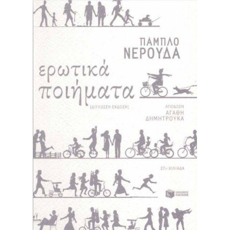 Ερωτικά Ποιήματα (Δίγλωσση Έκδοση) |Pablo Neruda 