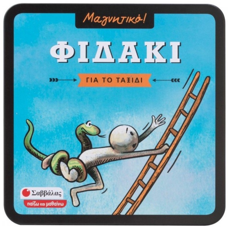 Φιδάκι Μαγνητικό |Σαββάλας