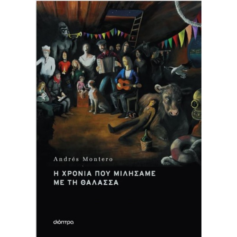 Η Χρονιά Που Μιλήσαμε Με Τη Θάλασσα |Andrés Montero 
