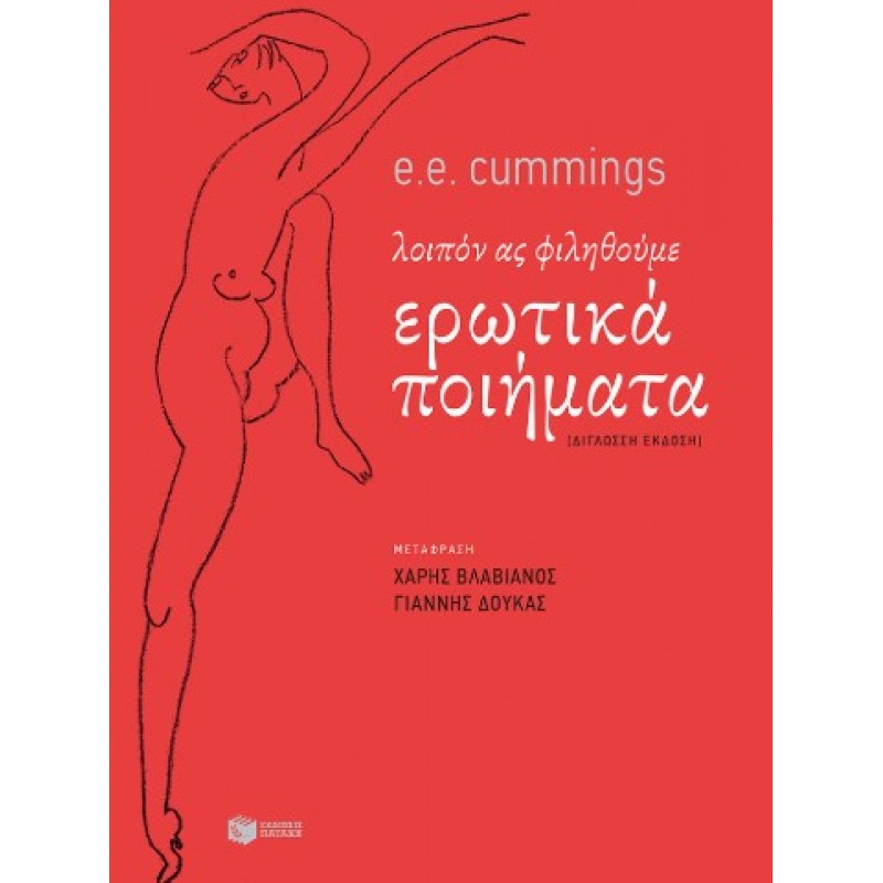 Λοιπόν Ας Φιληθούμε. Ερωτικά Ποιήματα (Δίγλωσση Έκδοση) |E. E. Cummings 