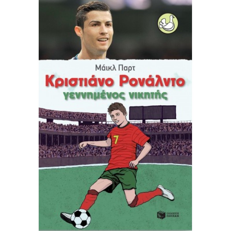 Κριστιάνο Ρονάλντο – Γεννημένος Νικητής |Μάικλ Παρτ