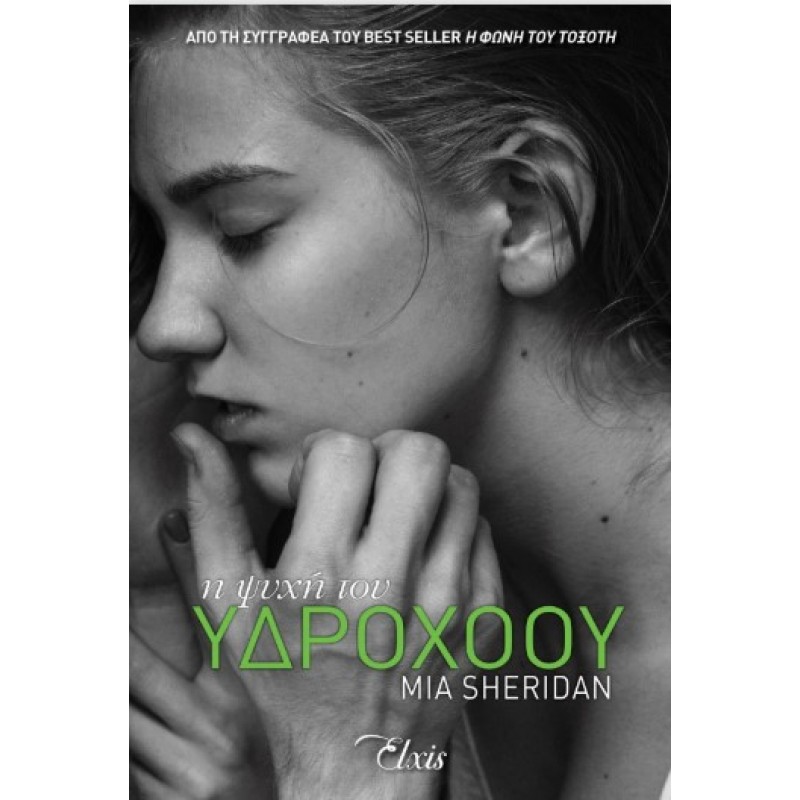 Η ψυχή Του Υδροχόου |Mia Sheridan 