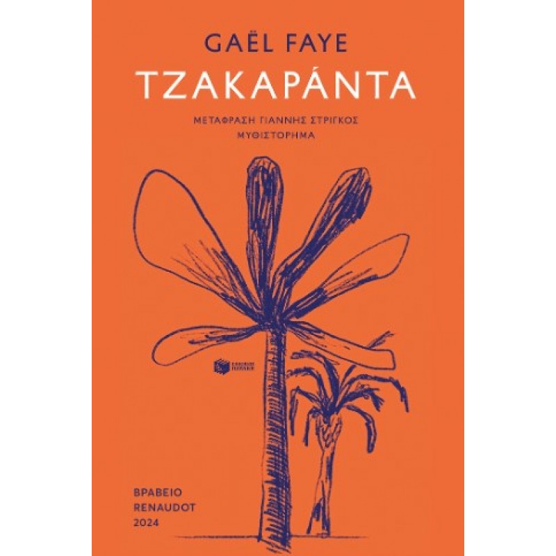 Τζακαράντα |Γκαέλ Φαίη