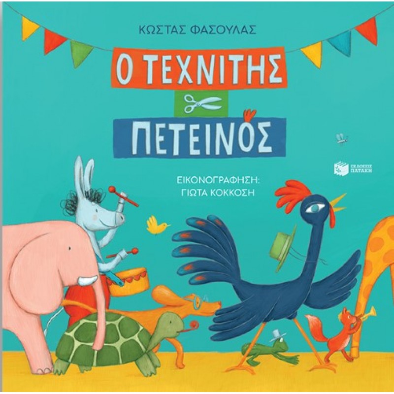 Ο Τεχνίτης Πετεινός (Χαρτόδετη Έκδοση) |Κώστας Φασούλας 