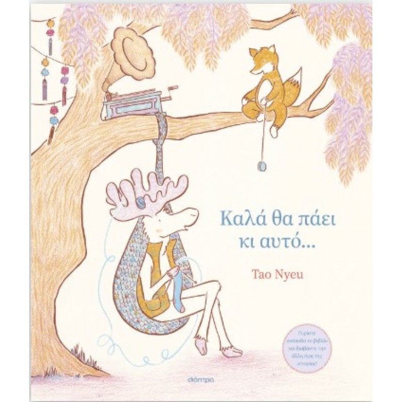 Καλά Θα Πάει Κι Αυτό... |Tao Nyeu 