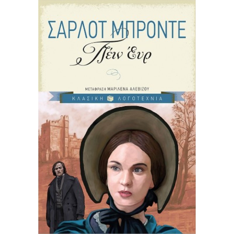 Τζέιν Έυρ |Σαρλότ Μπροντέ 