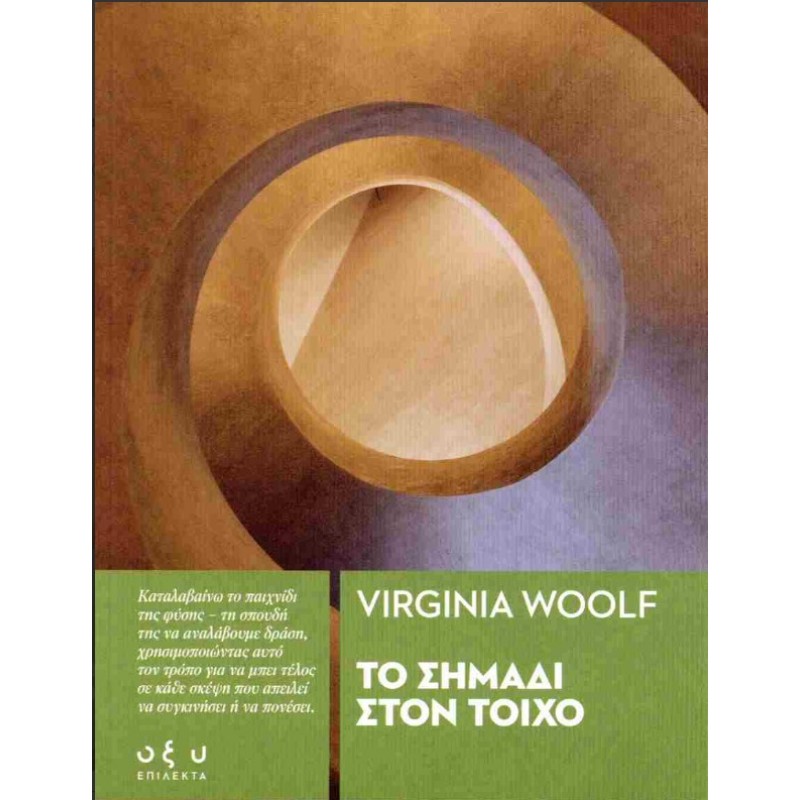 Το Σημάδι Στον Τοίχο |Virginia Woolf Οξύ