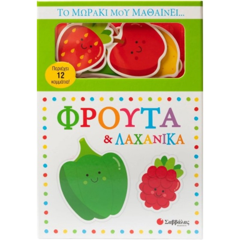 Το Μωράκι Μου Μαθαίνει... Φρούτα & Λαχανικά |Κάντζολα-Σαμπατάκου Βεατρίκη