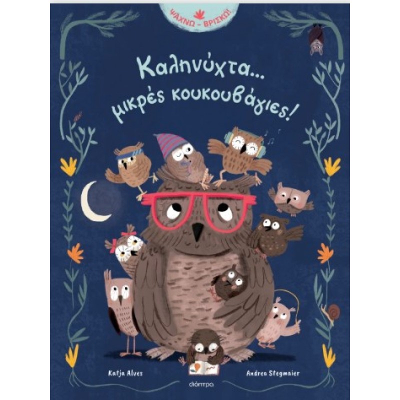 Καληνύχτα... Μικρές Κουκουβάγιες! |Katja Alves 