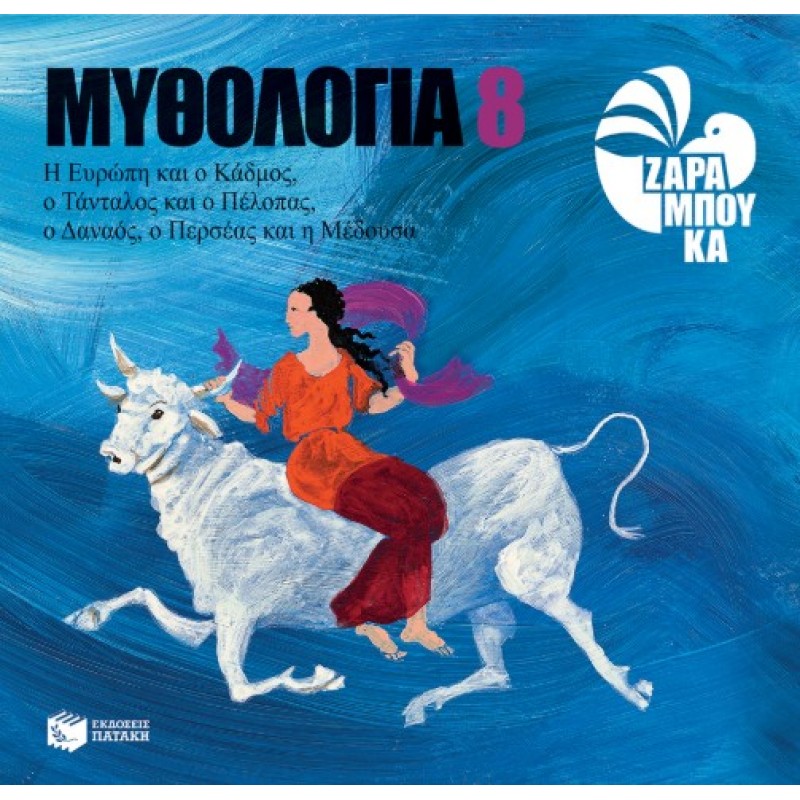 Η Ευρώπη Και Ο Κάδμος, Ο Τάνταλος Και Ο Πέλοπας, Ο Δαναός, Ο Περσέας Και Η Μέδουσα |Σοφία Ζαραμπούκα 