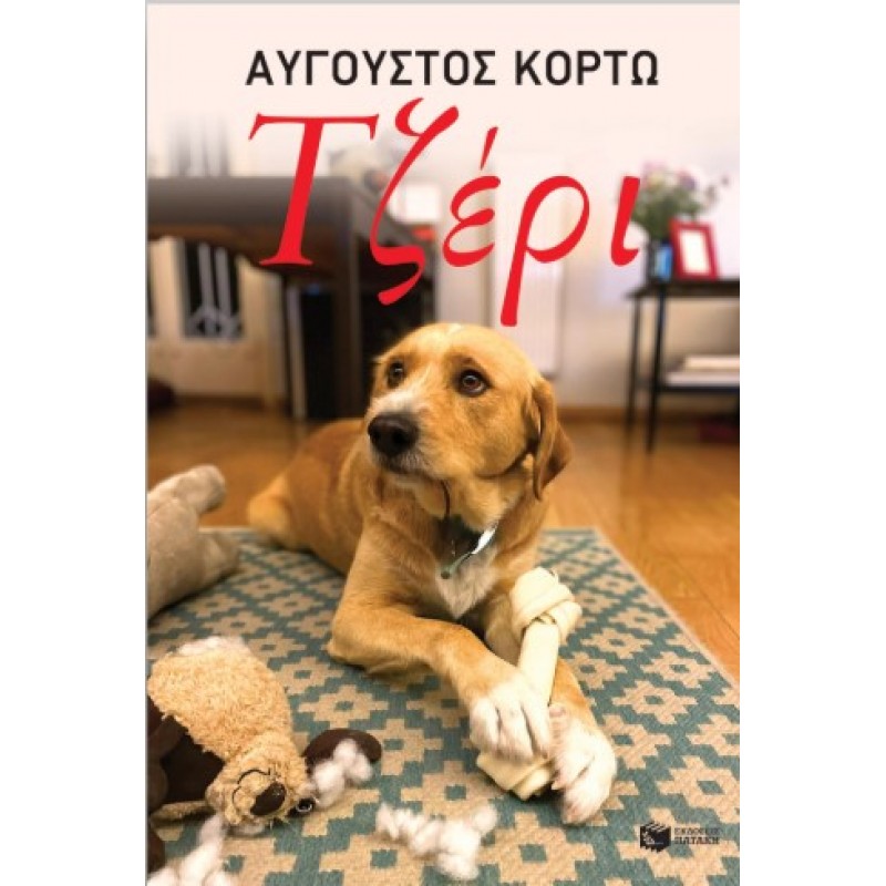 Τζέρι |Αύγουστος Κορτώ