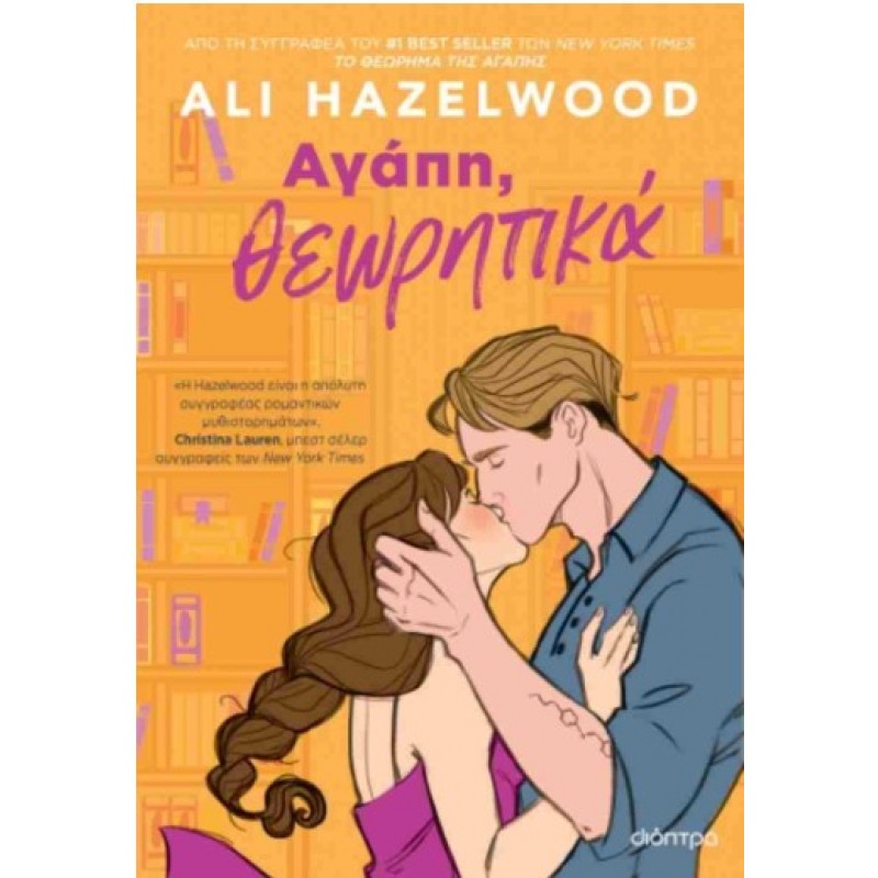 Αγάπη , Θεωρητικά |Ali Hazelwood