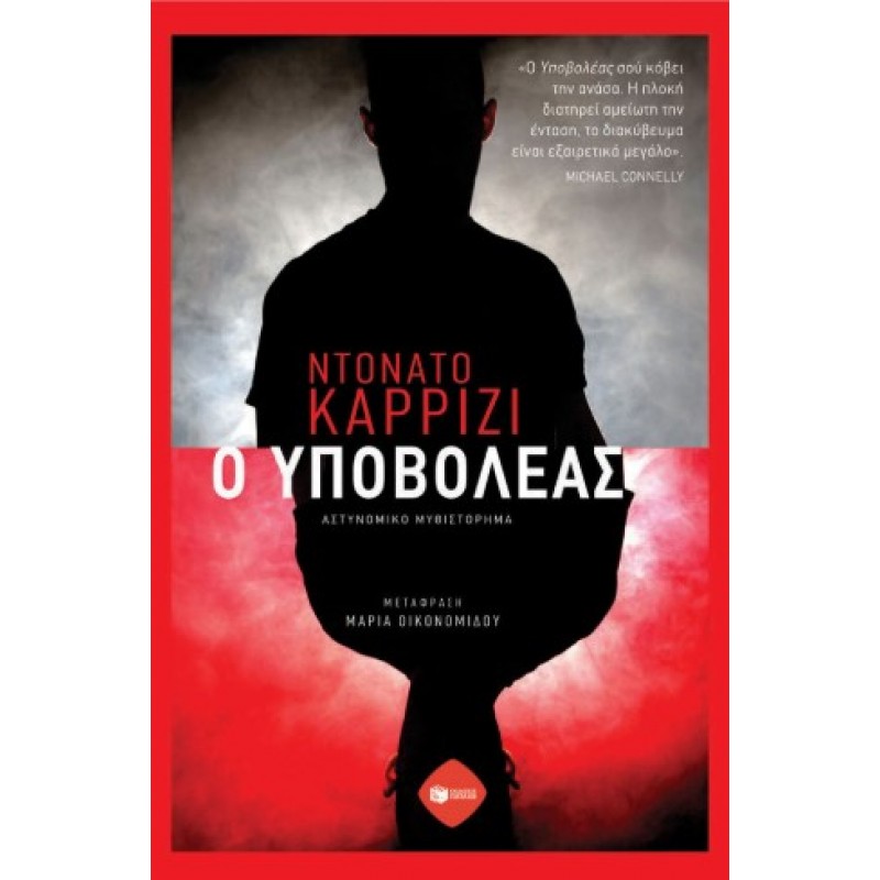 Ο Υποβολέας |Ντονάτο Καρρίζι