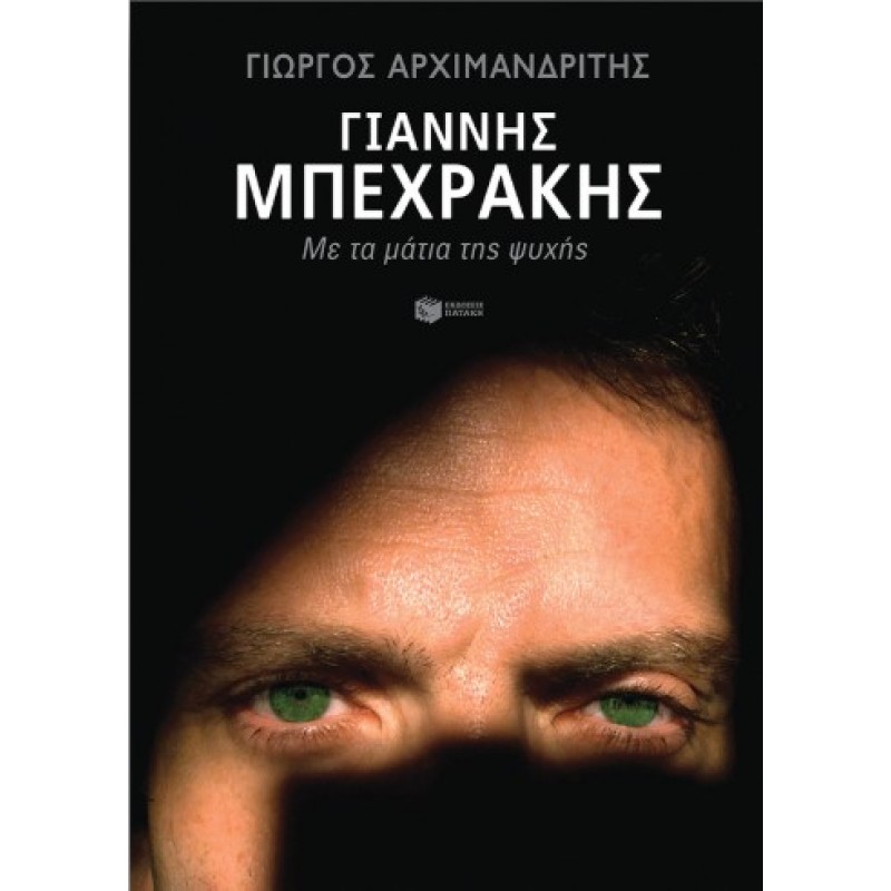 Γιάννης Μπεχράκης. Με Τα Μάτια Της Ψυχής |Γιώργος Αρχιμανδρίτης 