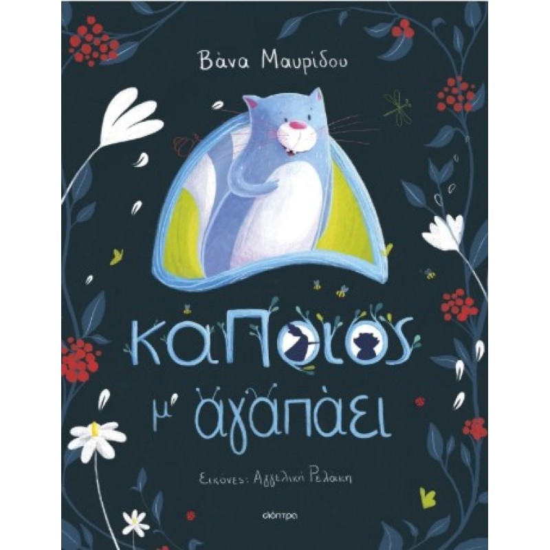 Κάποιος Μ' Αγαπάει |Βάνα Μαυρίδου 