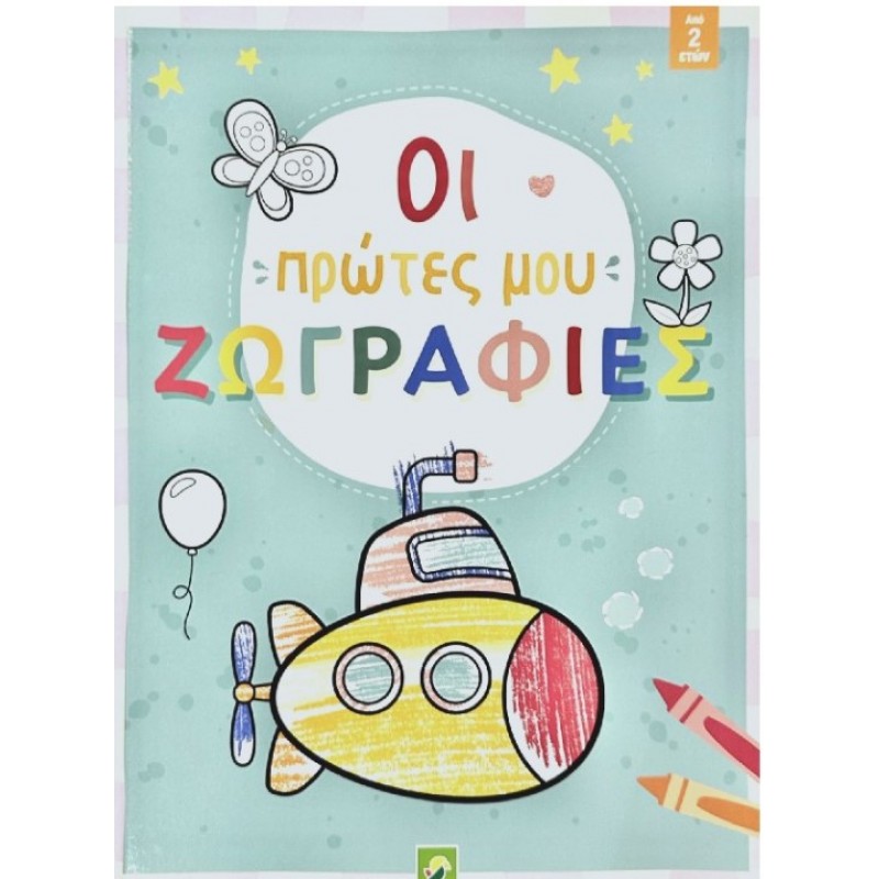 Οι Πρώτες Μου Ζωγραφιές (Από 2 Ετών) NGV