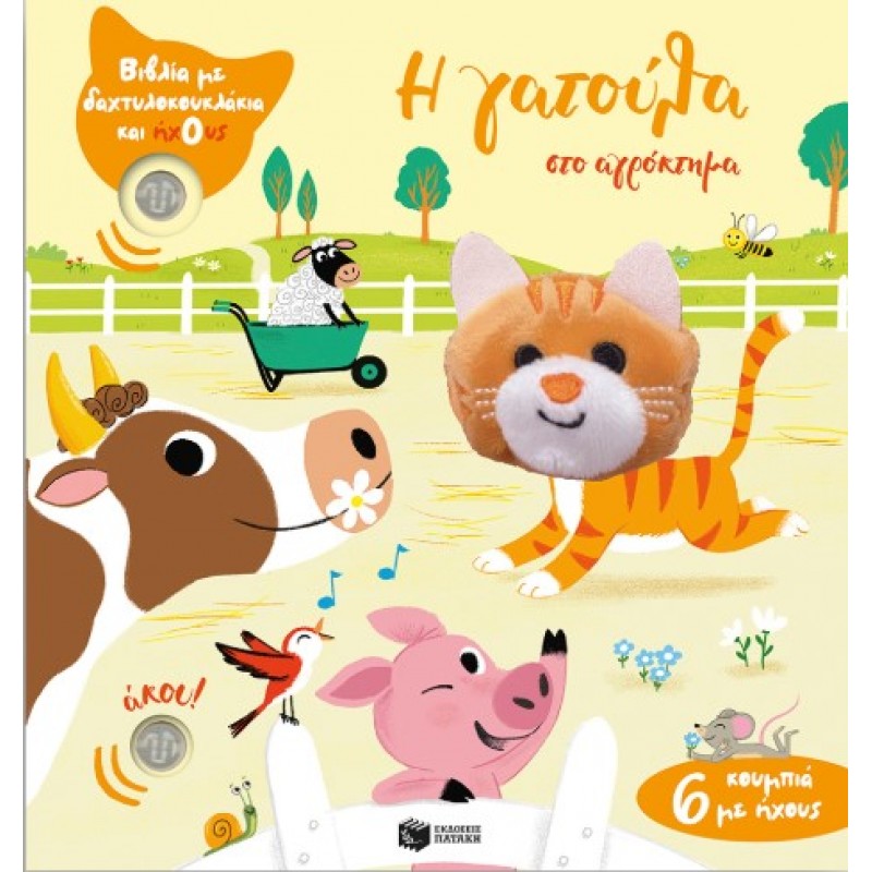 Η Γατούλα Στο Αγρόκτημα (Βιβλία Με Δαχτυλοκουκλάκια Και Ήχους) |Emilie Collet 