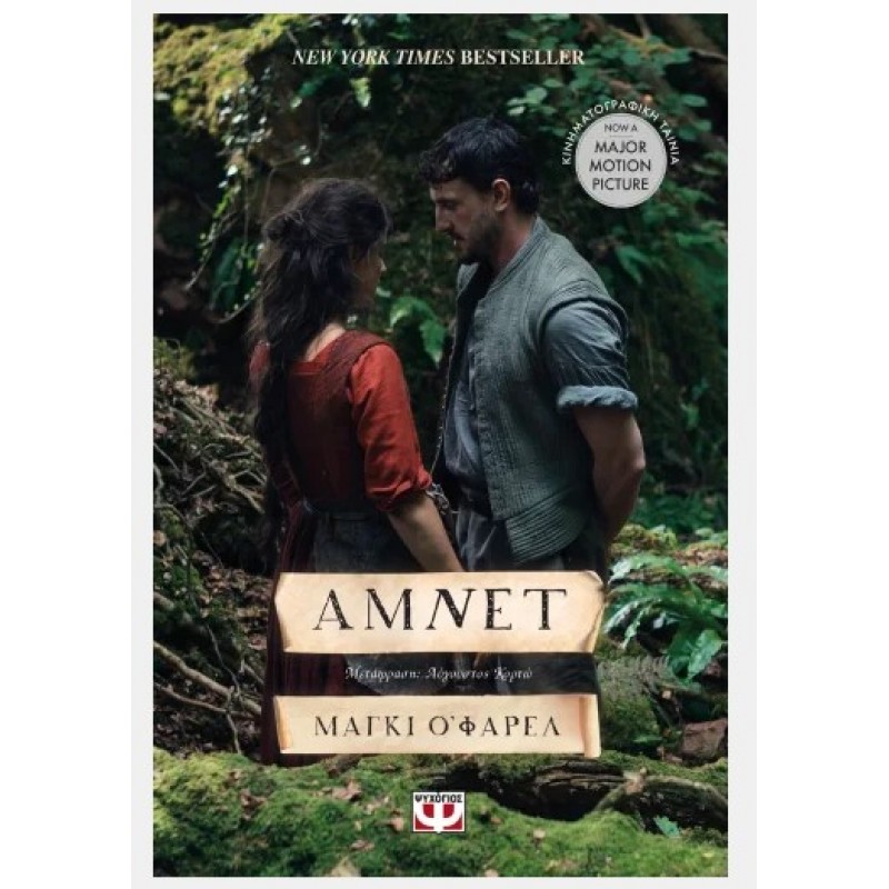 Άμνετ |Maggie O' Farrell