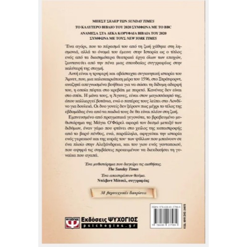 Άμνετ |Maggie O' Farrell