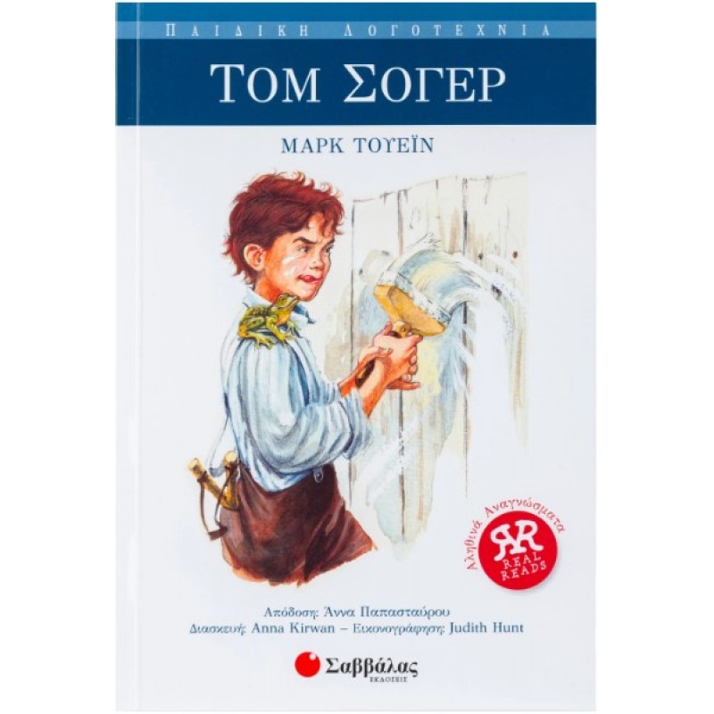 Τομ Σόγερ |Twain Mark