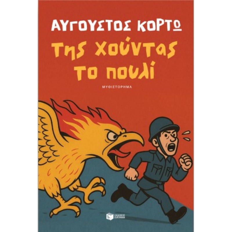 Της Χούντας Το Πουλί |Αύγουστος Κορτώ