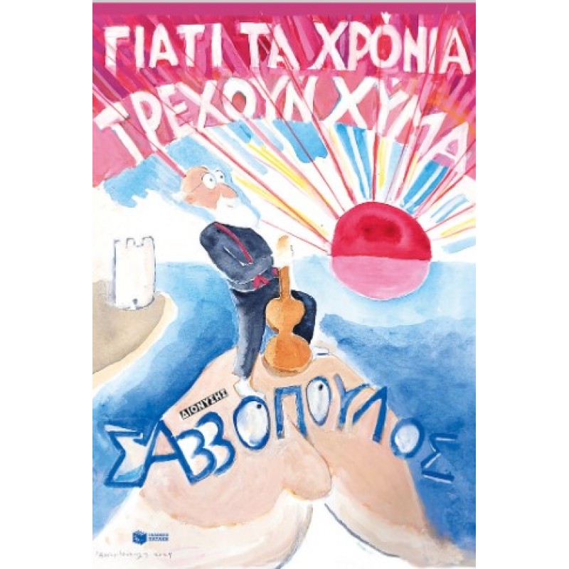 Γιατί Τα Χρόνια Τρέχουν Χύμα |Διονύσης Σαββόπουλος 