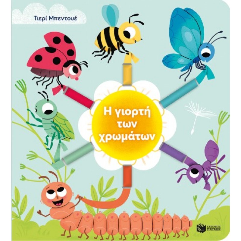 Η Γιορτή Των Χρωμάτων |Thierry Bedouet 