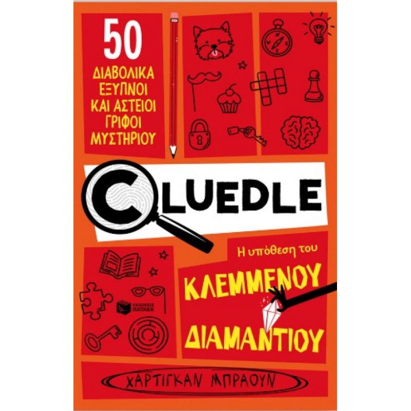 Cluedle: Η Υπόθεση Του Κλεμμένου Διαμαντιού (Σειρά: Cluedle, Βιβλίο 1) |Χάρτιγκαν Μπράουν