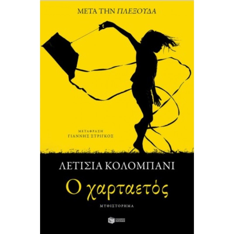 O Χαρταετός |Λετίσια Κολομπάνι