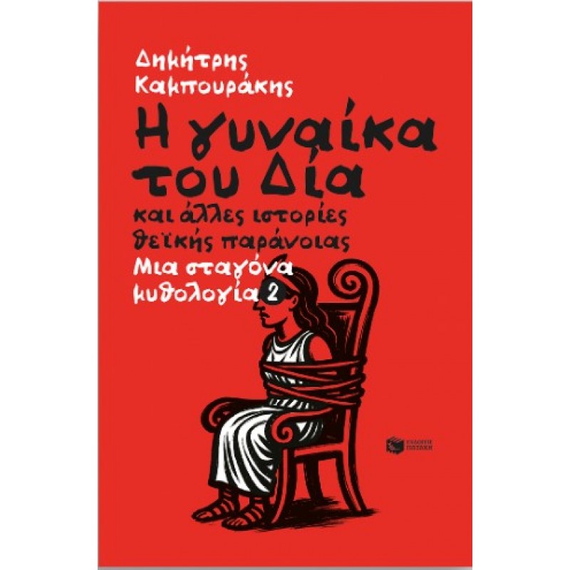 Η Γυναίκα Του Δία Και Άλλες Ιστορίες Θεϊκής Παράνοιας. Μια Σταγόνα Μυθολογία 2 |Δημήτρης Καμπουράκης 