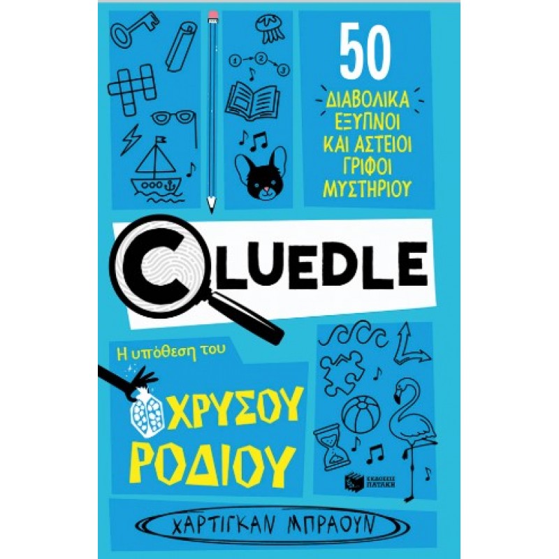 Cluedle: Η Υπόθεση Του Χρυσού Ροδιού (Σειρά: Cluedle, Βιβλίο 2) |Χάρτιγκαν Μπράουν