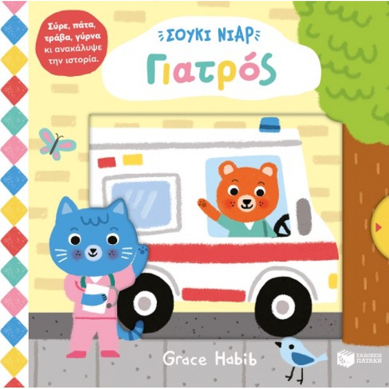 Σούκι Νιαρ: Γιατρός (Σειρά: Σούκι Νιαρ) |Grace Habib 