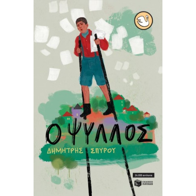 Ο Ψύλλος |Δημήτρης Σπύρου 