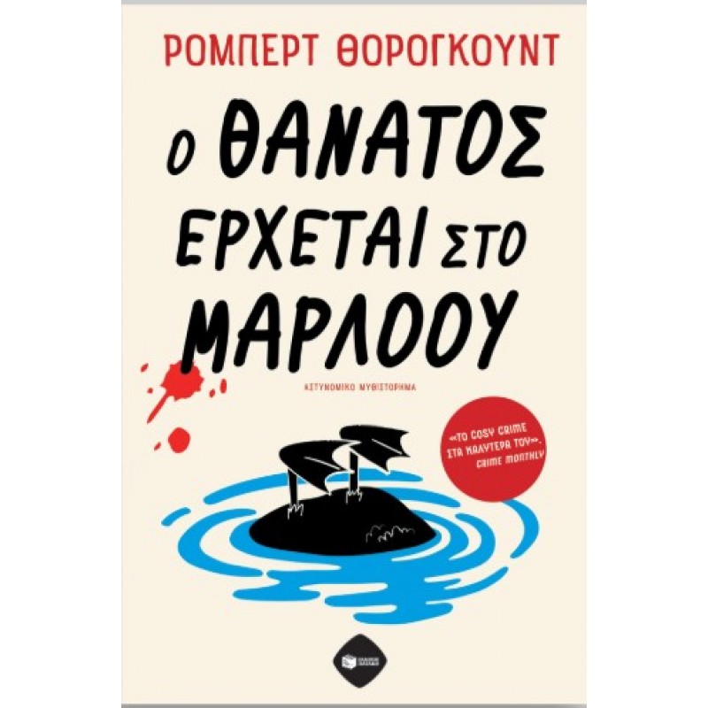 Ο Θάνατος Έρχεται Στο Μάρλοου |Ρόμπερτ Θόρογκουντ