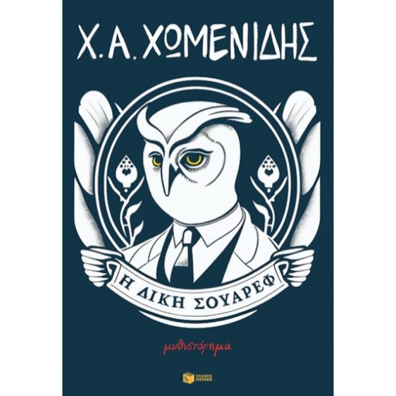  Η Δίκη Σουαρέφ |Χρήστος Α. Χωμενίδης