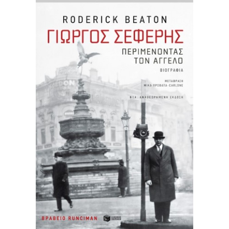 Γιώργος Σεφέρης: Περιμένοντας Τον Άγγελο (Νέα, Αναθεωρημένη Έκδοση) |Roderick Beaton 