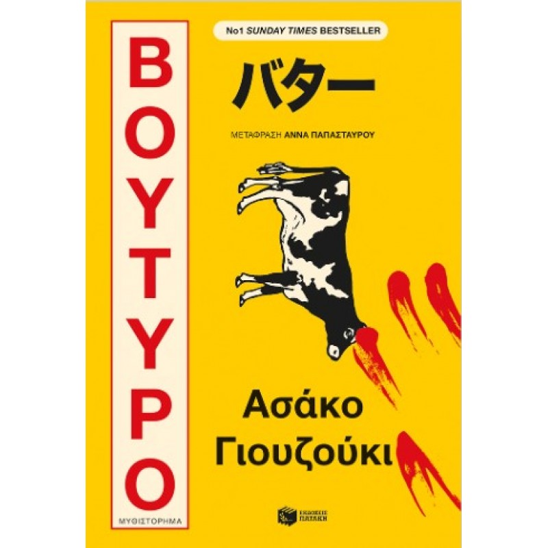 Βούτυρο |Ασάκο Γιουζούκι 