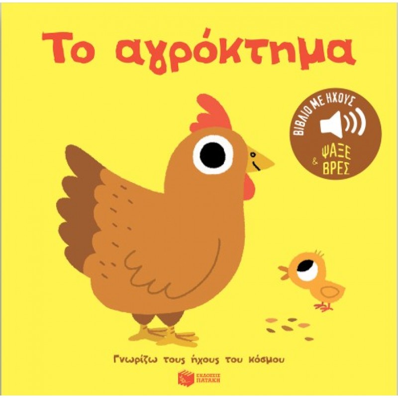 Το Αγρόκτημα. Ήχοι Για Να Ακούς, Εικόνες Για Να Παρατηρείς (Σειρά: Γνωρίζω Τους Ήχους Του Κόσμου) |Μαριόν Μπιγέ