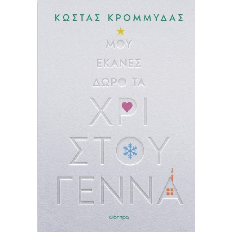 Μου Έκανες Δώρο Τα Χριστούγεννα |Κώστας Κρομμύδας 