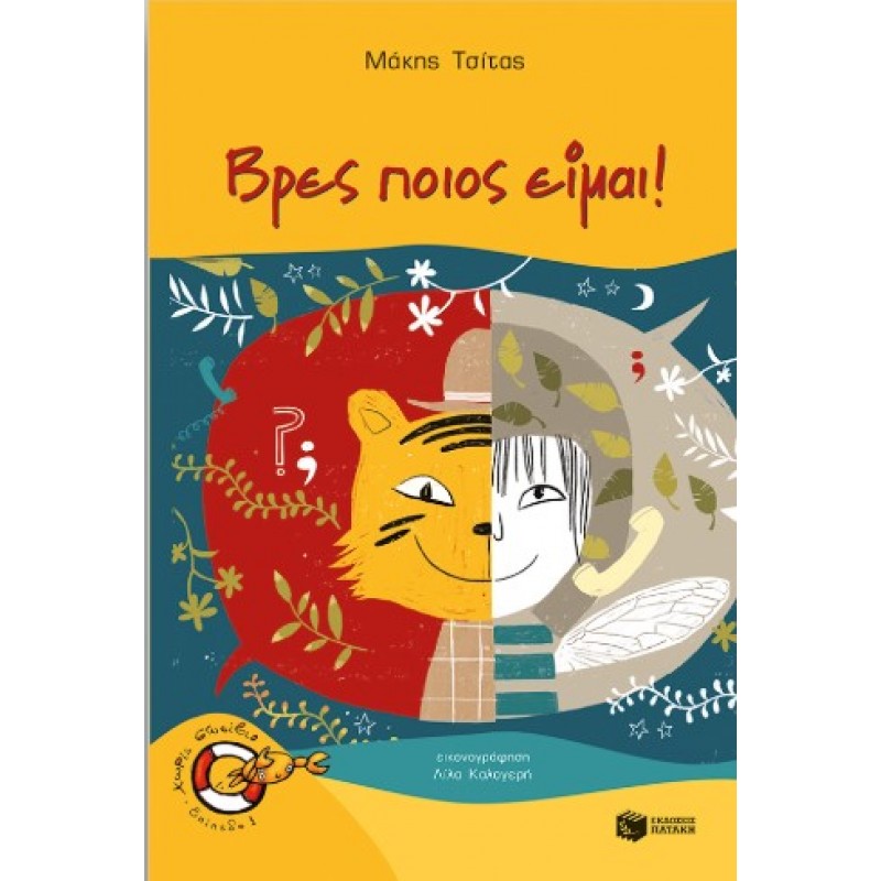 Βρες Ποιος Είμαι! | Μάκης Τσίτας