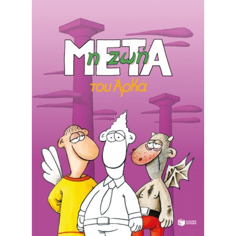 Η Ζωή Μετά (Επίτομο) |Αρκάς 