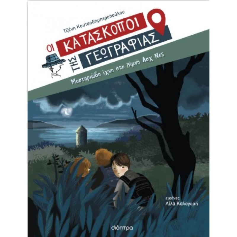 Μυστηριώδη Ίχνη Στη Λίμνη Λοχ Νες |Τζένη Κουτσοδημητροπούλου 