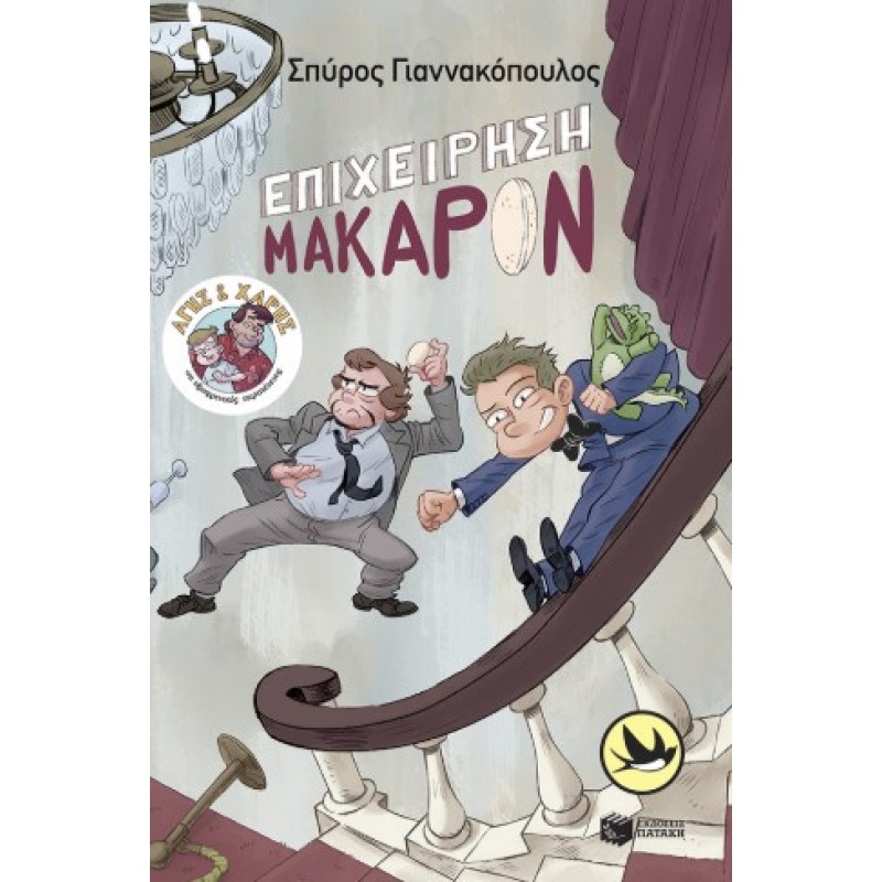 Επιχείρηση Μακαρόν (Σειρά: Άγης Και Χάρης, Βιβλίο 6) |Σπύρος Γιαννακόπουλος 