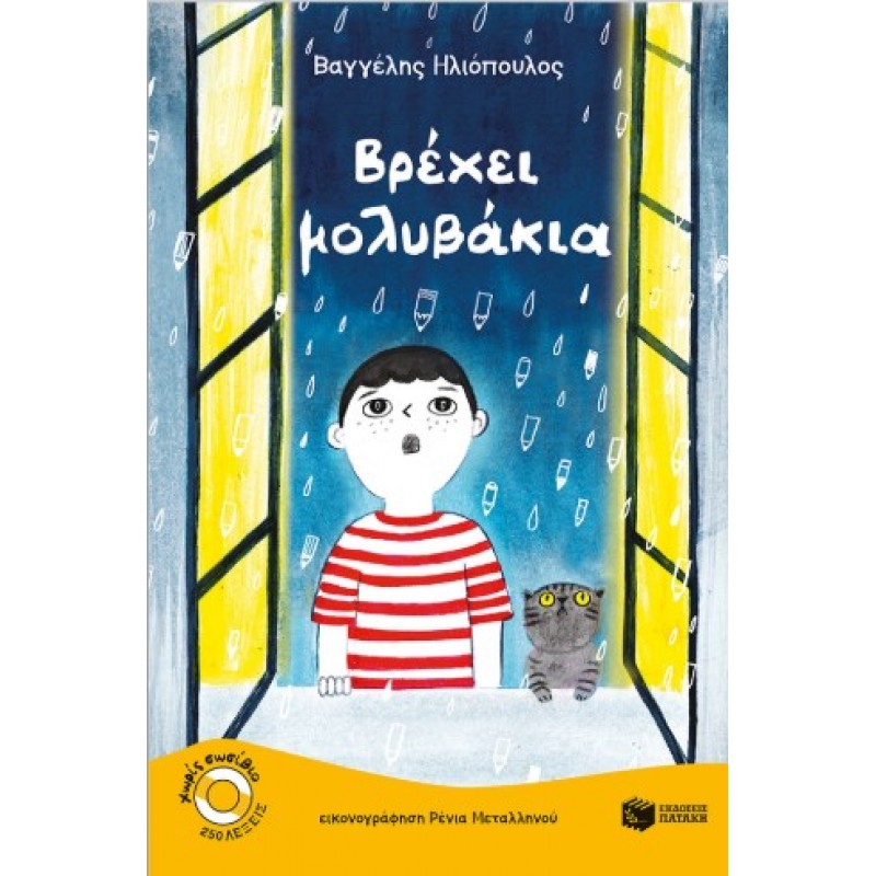 Βρέχει μολυβάκια |Βαγγέλης Ηλιόπουλος 