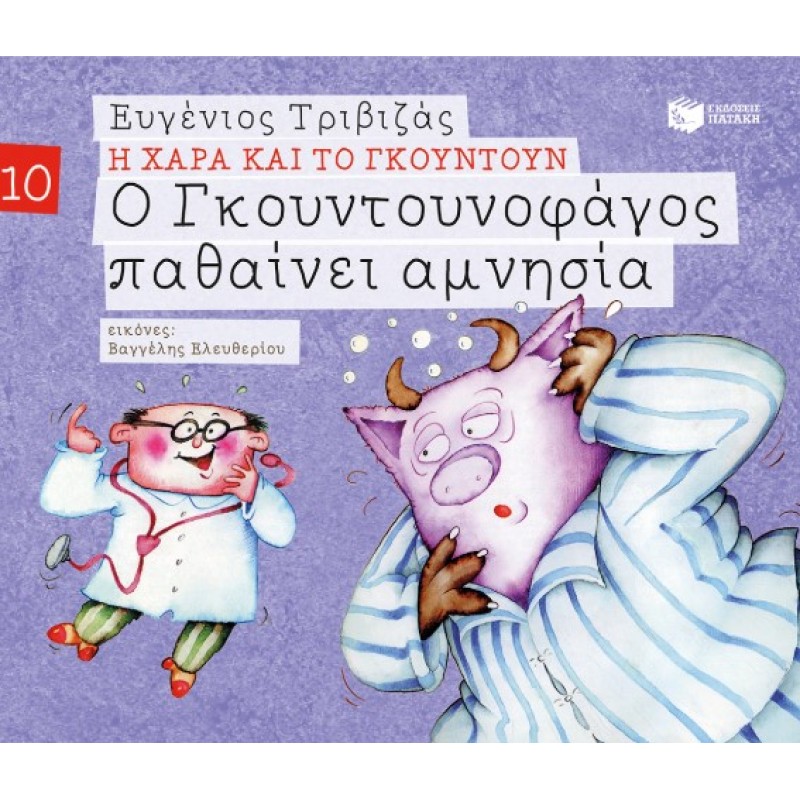 Ο Γκουντουνοφάγος Παθαίνει Αμνησία (Σειρά: Η Χαρά Και Το Γκουντούν 10) |Ευγένιος Τριβιζάς 