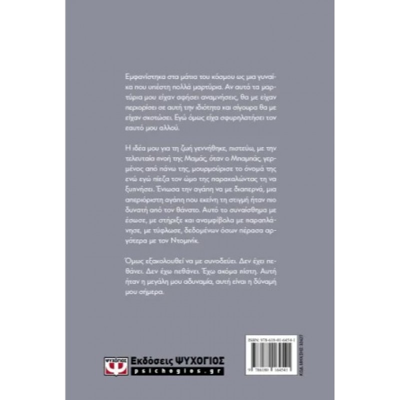 Ύμνος Στη Ζωή |Gisele Pelicot