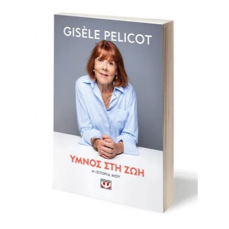 Ύμνος Στη Ζωή |Gisele Pelicot